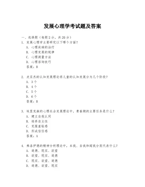 发展心理学考试题及答案