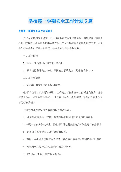 学校第一学期安全工作计划5篇