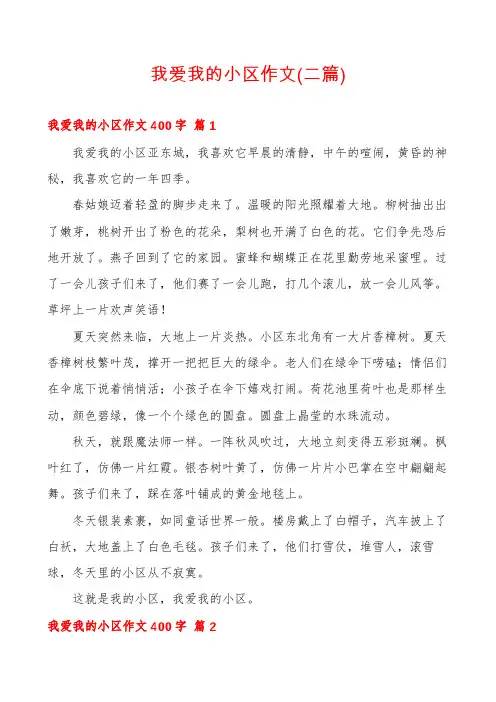 我爱我的小区作文(二篇)