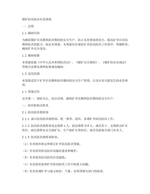 煤矿防汛防洪应急预案范本