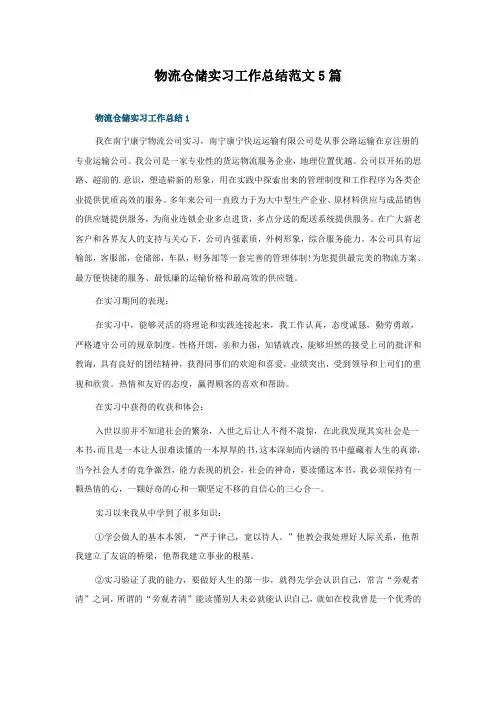 物流仓储实习工作总结范文5篇