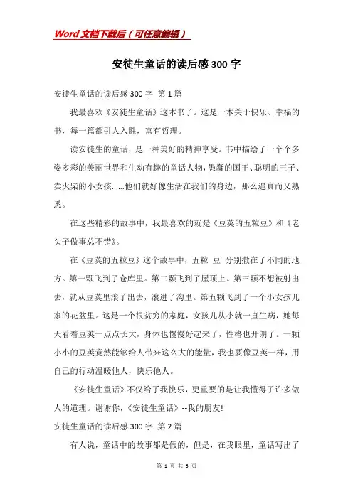 安徒生童话的读后感300字