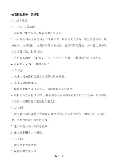住宅物业服务一级标准14页word