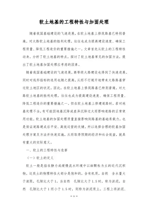 软土地基的工程特性与加固处理
