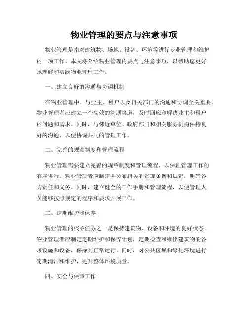 物业管理的要点与注意事项