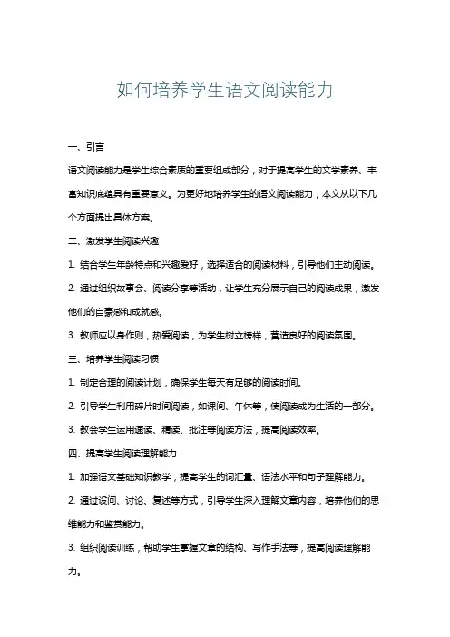 如何培养学生语文阅读能力