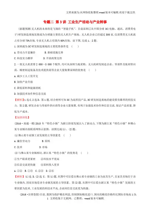 新课标2020届高考地理二轮专题复习专题二第3讲工业生产活动与产业转移试题