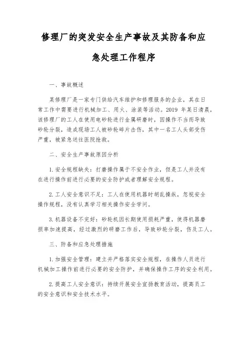 修理厂的突发安全生产事故及其预防和应急处理工作程序