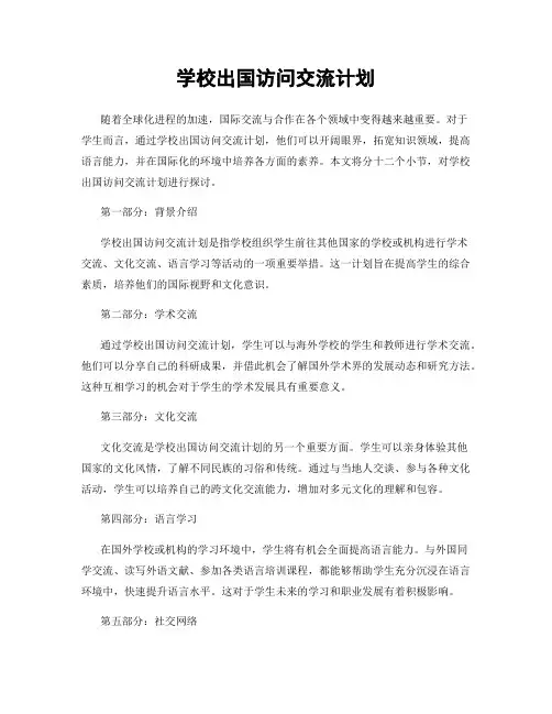 学校出国访问交流计划
