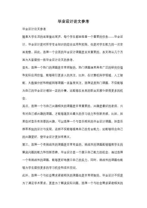 毕业设计论文参考