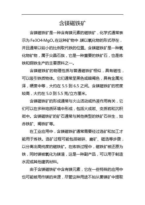 含镁磁铁矿