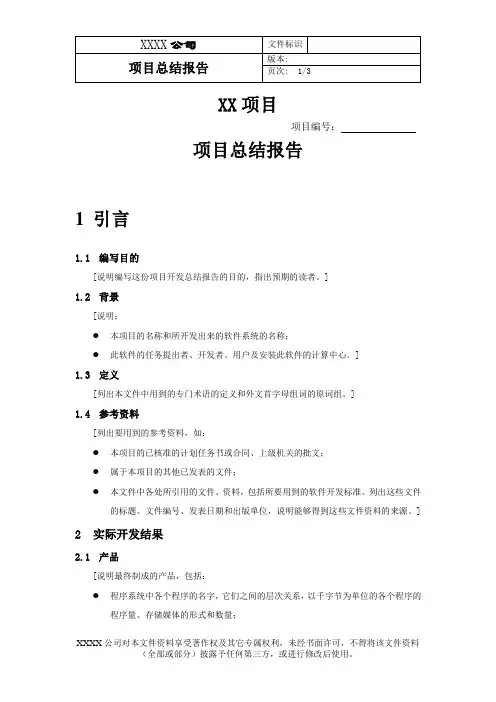 05 项目总结报告(CMMI模板)