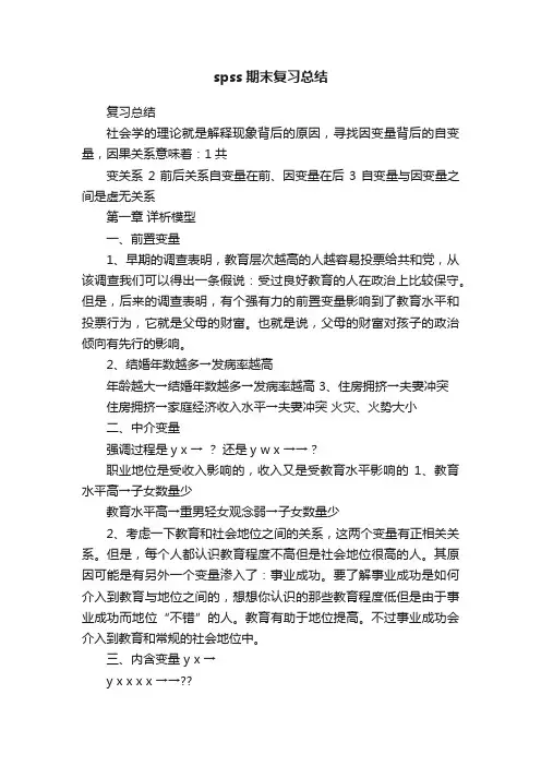 spss期末复习总结