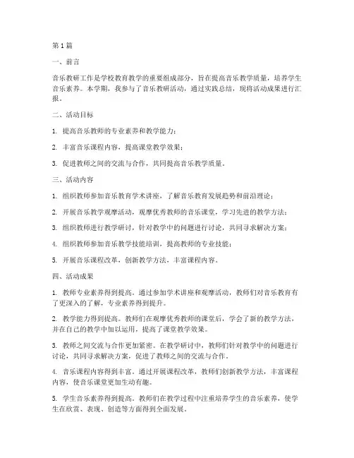 音乐教研实践总结报告(3篇)