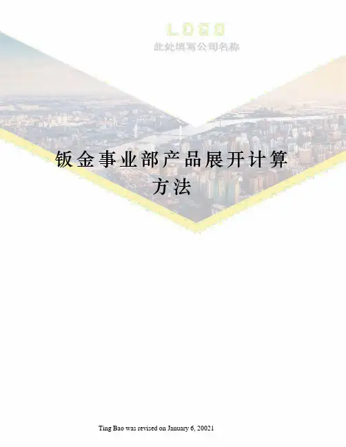 钣金事业部产品展开计算方法