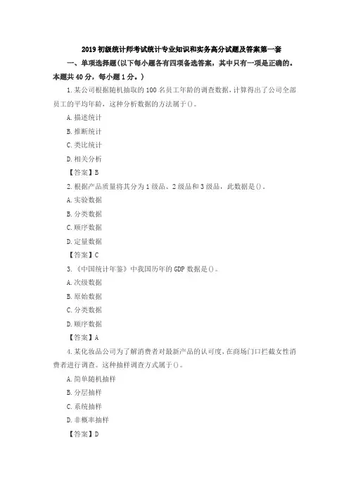 2019初级统计师考试统计专业知识和实务高分试题及答案18套