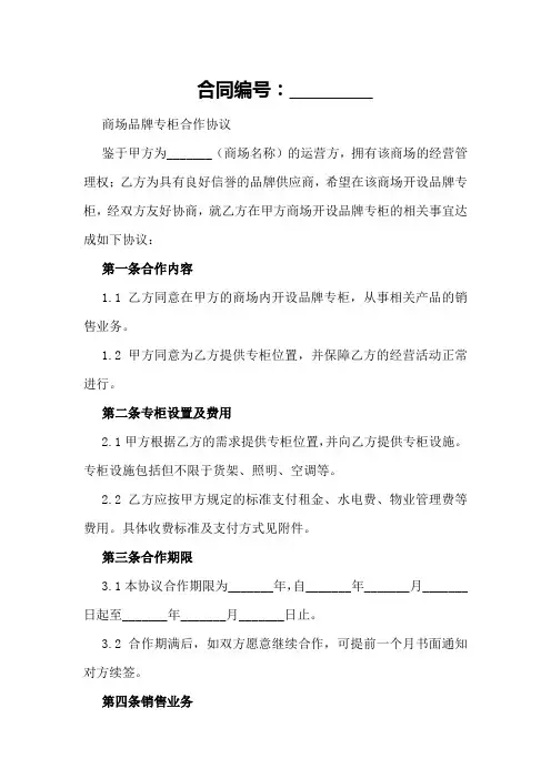 商场品牌专柜合作协议