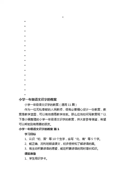 小学一年级语文识字的教案（通用11篇）