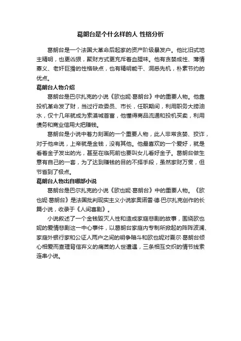 葛朗台是个什么样的人性格分析