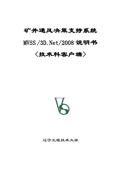矿井通风仿真系统MVSS3DNet2008说明书