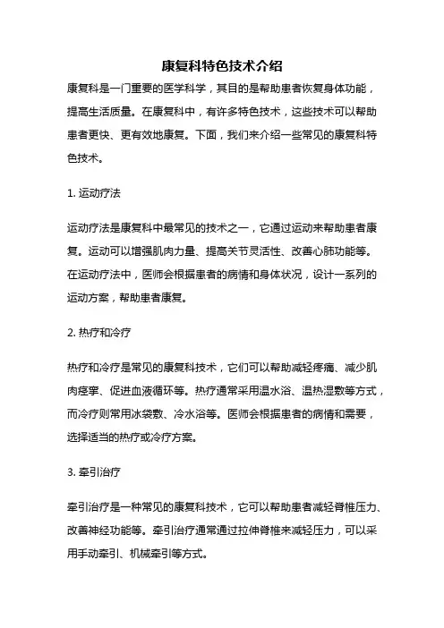 康复科特色技术介绍