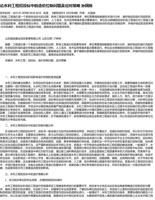 论水利工程招投标中的造价控制问题及应对策略孙国栋