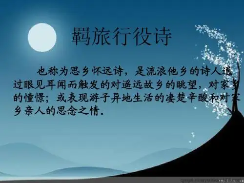 羁旅行役诗