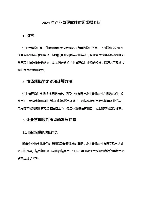 2024年企业管理软件市场规模分析