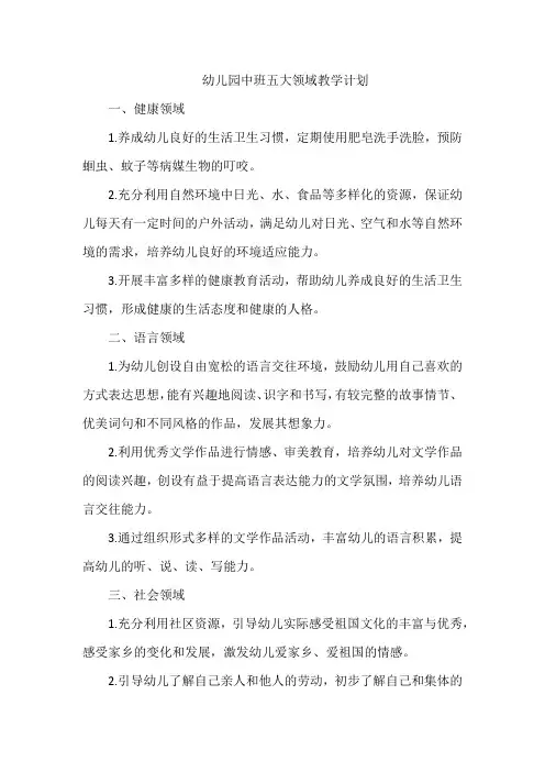 幼儿园中班五大领域教学计划