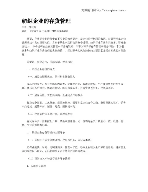 纺织企业的存货管理