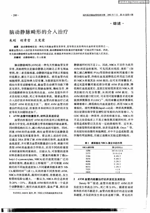 脑动静脉畸形的介入治疗
