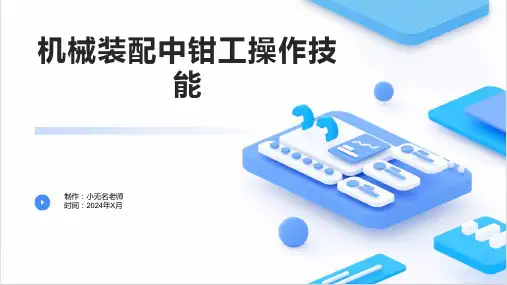 机械装配中钳工操作技能