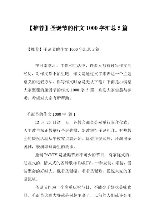【推荐】圣诞节的作文1000字汇总5篇