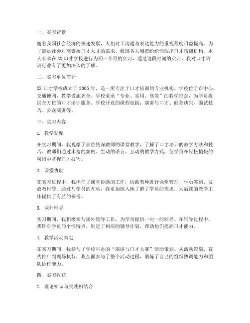 口才学校实习报告