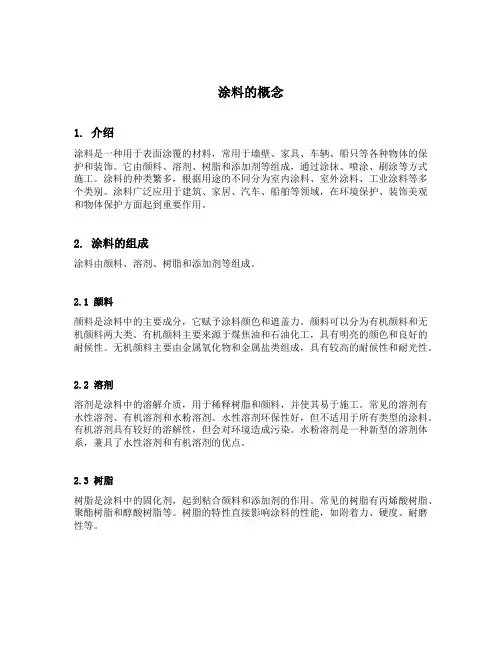 涂料的概念