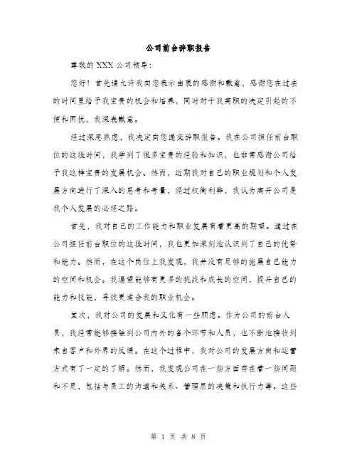 公司前台辞职报告（5篇）