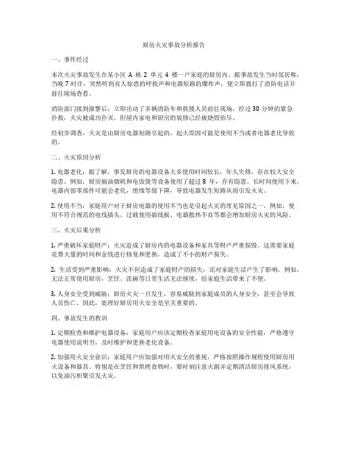厨房火灾事故分析报告