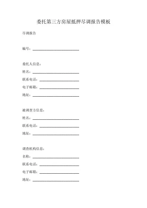 委托第三方房屋抵押尽调报告模板