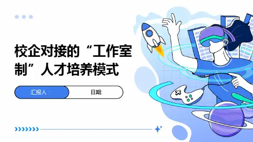 校企对接的“工作室制”人才培养模式