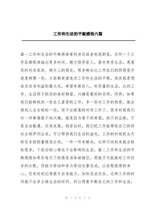 工作和生活的平衡感悟六篇