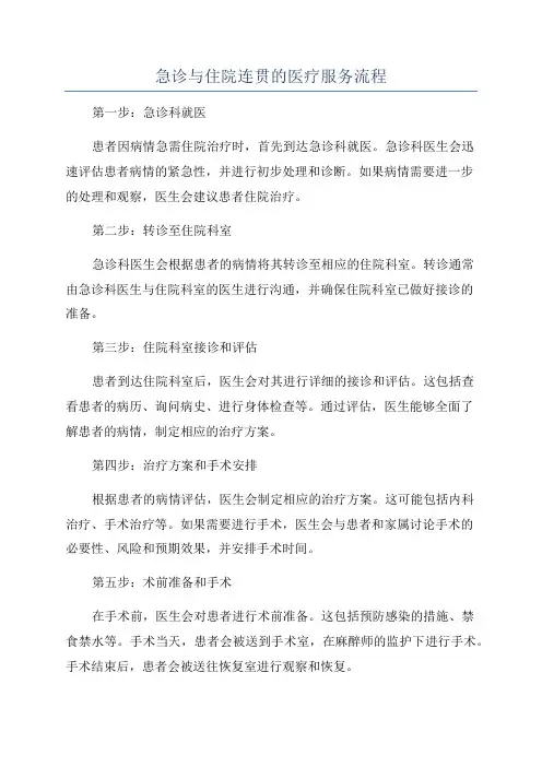 急诊与住院连贯的医疗服务流程