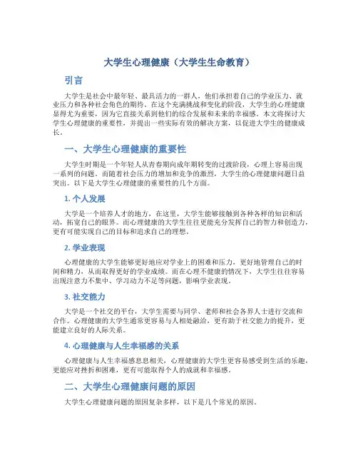 大学生心理健康(大学生生命教育)