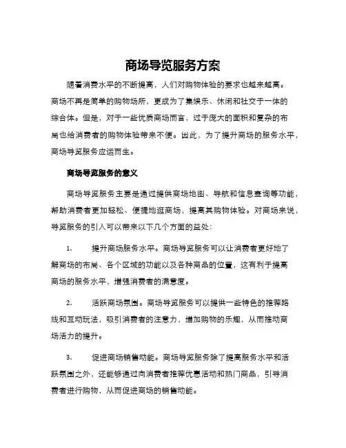 商场导览服务方案