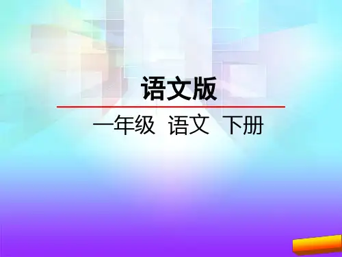 一年级语文下21.2 古诗二首—古朗月行全面版