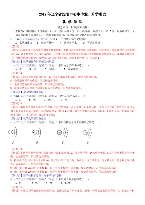 2017年辽宁省沈阳市中考化学试题(含解析)