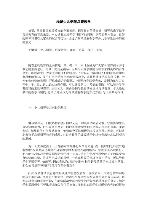 浅谈少儿钢琴启蒙教学