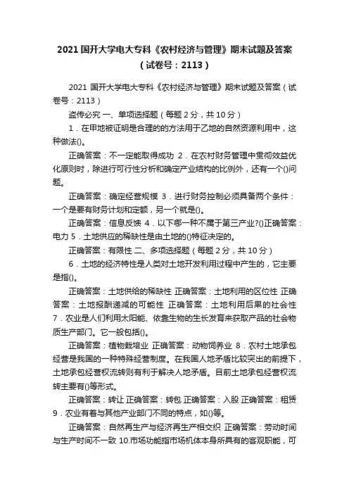2021国开大学电大专科《农村经济与管理》期末试题及答案（试卷号：2113）