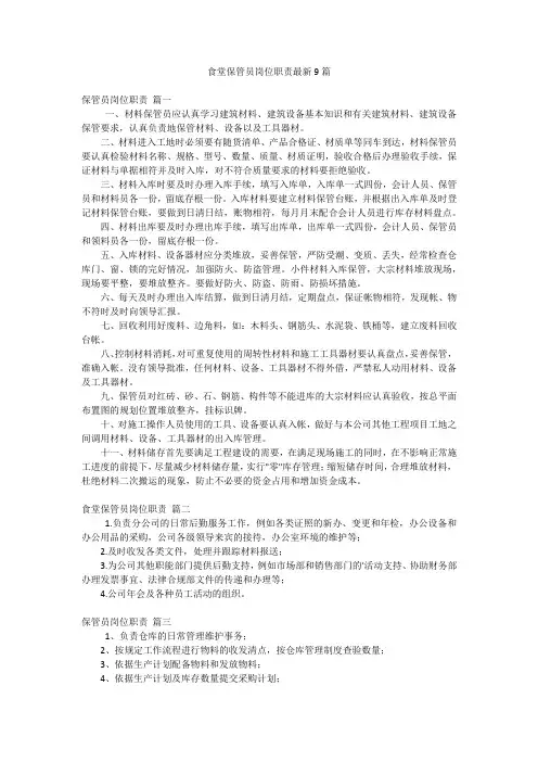 食堂保管员岗位职责最新9篇