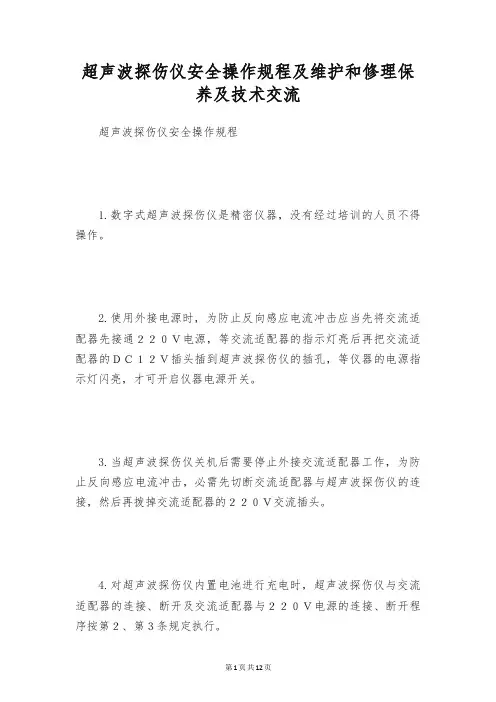 超声波探伤仪安全操作规程及维护和修理保养及技术交流