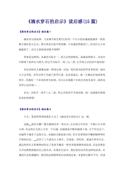 《滴水穿石的启示》读后感(15篇)